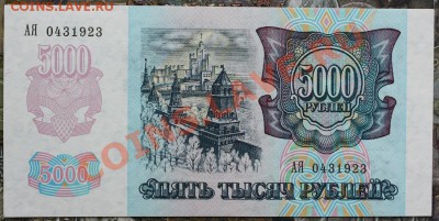 5000 рублей 1992 aUNC-UNC АЯ 0431923 до20.01 22.00 мск - IMG_3679.JPG