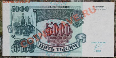 5000 рублей 1992 aUNC-UNC АЯ 0431923 до20.01 22.00 мск - IMG_3680.JPG