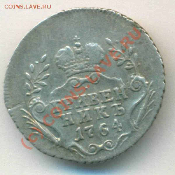 Гривенник 1764 год , Екатерина 2 - ekaterina2-1764-grivennik-Ag-XF-1