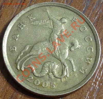 50 коп 2005г шт 2.22Б? - DSC02028.JPG