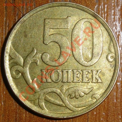 50 коп 2005г шт 2.22Б? - DSC02022.JPG