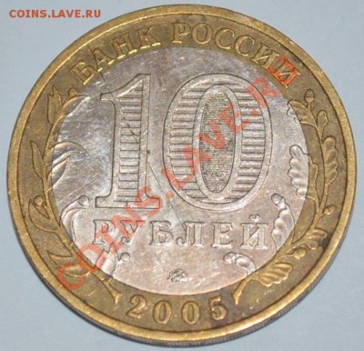 10 рублей 2005г никто не забыт,ничто не забыто,раскол? - DSC_1332.JPG