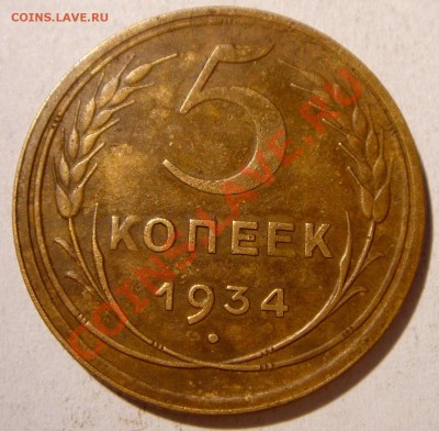 5 копеек 1934_приятная_предпродажная оценка - DSC02923.JPG