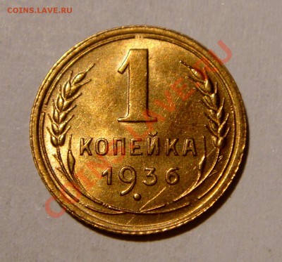 1 копейка 1936__UNC__20.01.14__22.00 - DSC02935.JPG