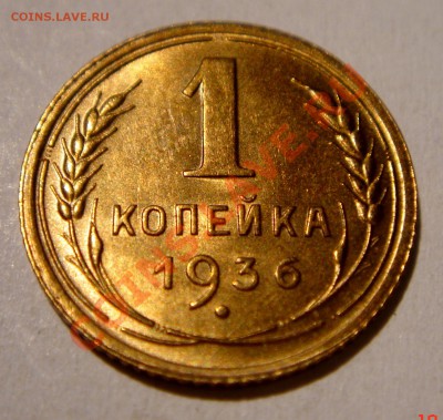 1 копейка 1936__UNC__20.01.14__22.00 - DSC02936.JPG