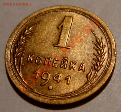 1 копейка 1941__AU__20.01.14__22.00 - DSC02931.JPG