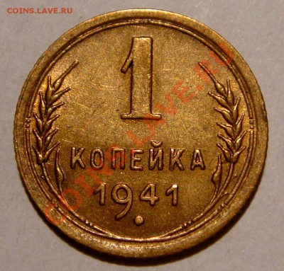 1 копейка 1941__AU__20.01.14__22.00 - DSC02930.JPG