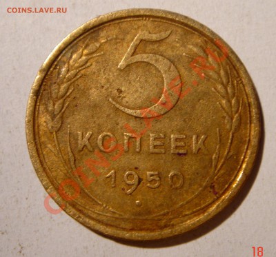 5 копеек 1950_л.ст.шт. 2.2_редкая_оценка - DSC02926.JPG