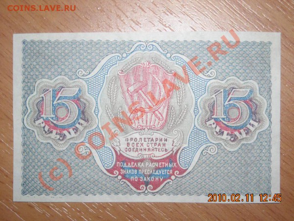 15 рублей 1919г - Изображение 002