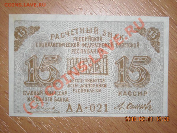15 рублей 1919г - Изображение 004