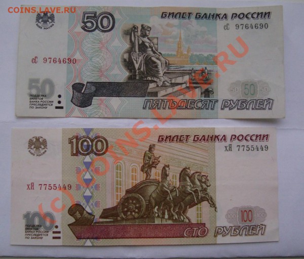 50 и 100 рублей 2001 года        ДО 12ФЕВРАЛЯ 22-22 ПО МСК - Копия DSC00804.JPG