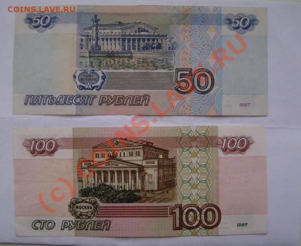 50 и 100 рублей 2001 года        ДО 12ФЕВРАЛЯ 22-22 ПО МСК - Копия DSC00805.JPG
