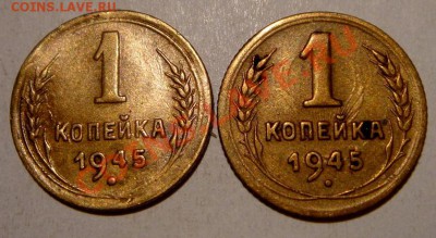 1 копейка 1945__2 разновидн.__20.01.14 - DSC02944.JPG