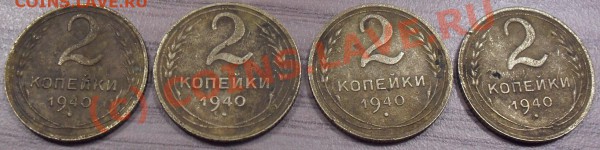 Помогите определить шт. 2 коп. 1940г - 2-40р