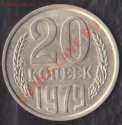 20копек1979 штамп. - IMG_0004