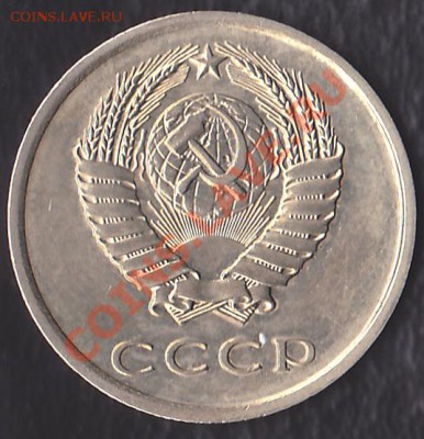 20копек1979 штамп. - IMG_0005