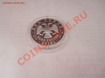 2 рубля Пирогов 2010 24.01 22:05 - IMG_2040.JPG