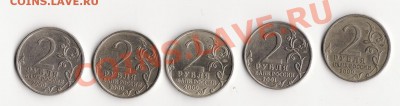 2 руб. юбилейные 5 шт. без повтора до 24.01.14 - Снимок12