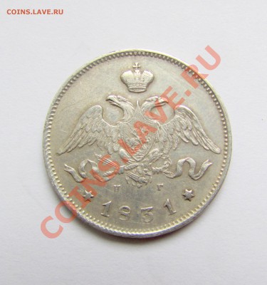 25 коп 1831 оценка - 2н5р.JPG
