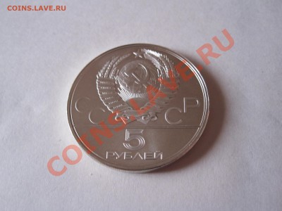 5 рублей Штанга АЦ 1979 ЛМД 24:01 22:10 - IMG_2807.JPG