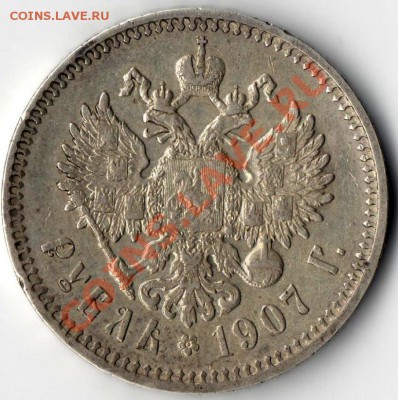 1 рубль 1907г. - прод 005