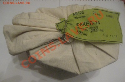 25 рублей Факелы Упаковка - IMG_0049.JPG