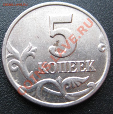 5 копеек 2003 год R - IMG_9209