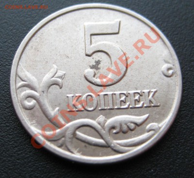 5 копеек 2003 год R - IMG_9208
