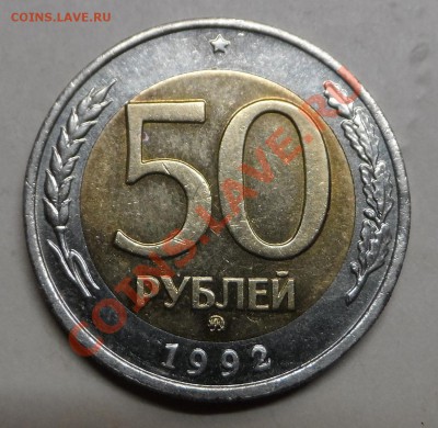 50р 1992г.ММД - SAM_4342.JPG