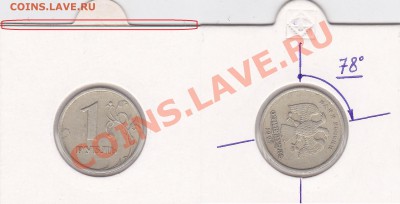 1рубль 1997г поворот но 90 градусов оценить - 78 град._