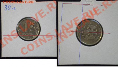 1рубль 1997г поворот но 90 градусов оценить - 52.JPG