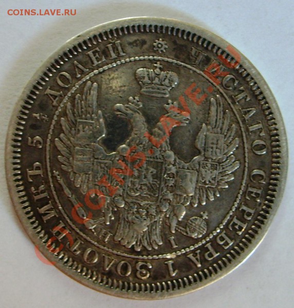 25 копеек 1855 на оценку - S5002821.JPG