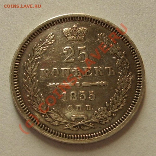 25 копеек 1855 на оценку - S5002805.JPG