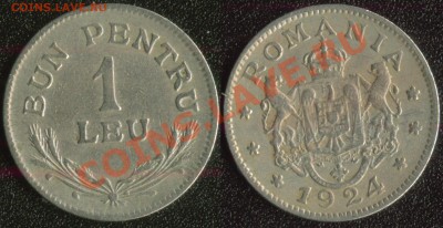 Недорогая инострань. Остатки старых продаж и немного нового. - Румыния 1 леи 1924 (130)
