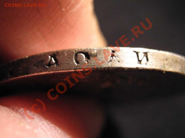 Рубль 1817 установить подлинность - IMG_1407_thumb