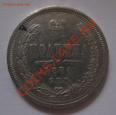 полтина 1878 - 11