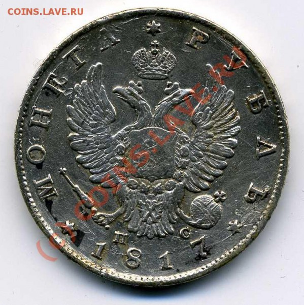Рубль 1817 установить подлинность - img035_thumb