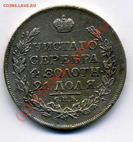 Рубль 1817 установить подлинность - img034_thumb