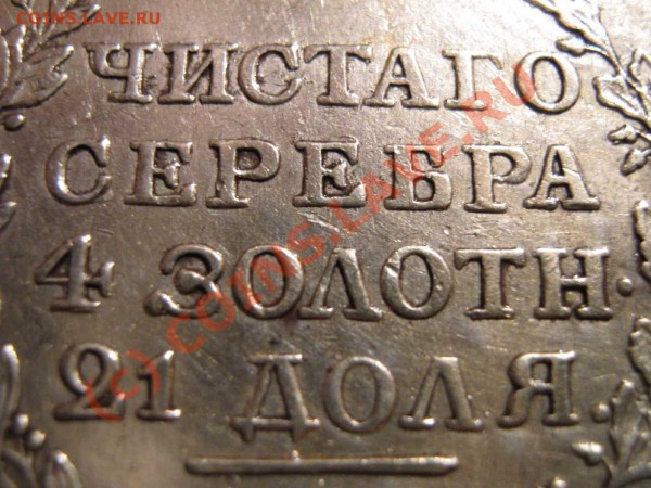Рубль 1817 установить подлинность - IMG_1414_thumb