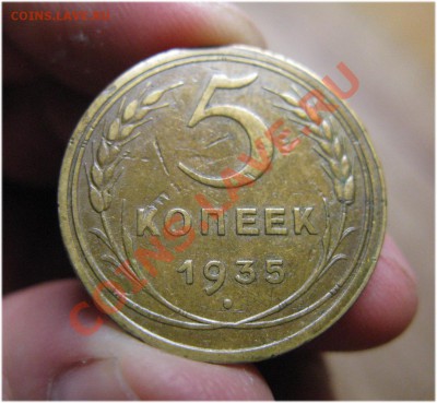 5 копеек 1935 ст. реверс Г до четверга 23 января в 22.00 - 1935 5 коп Г