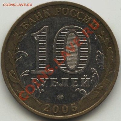 10 рублей 2005 "Москва" шт.В? - Москва - фото 1