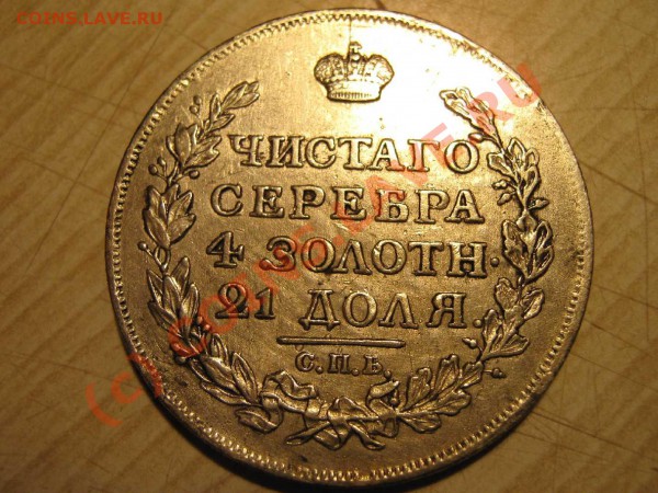 Рубль 1817 установить подлинность - IMG_1402_thumb
