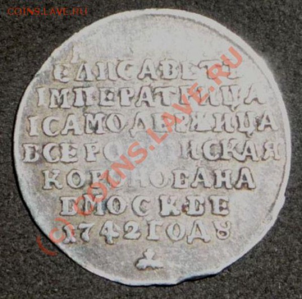 Жетон 1742 года серебро - P1020266.JPG