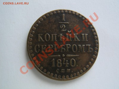 2 копейки 1840 СПМ. Красивая. до 22.01.14. в 22.00 - IMG_8505.JPG