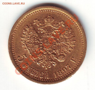 5 рублей 1897 АГ вес 4.3 - 1