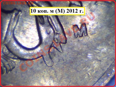 10 копеекr 2012 г. ММД - 10 коп. м (М) 2012 г.