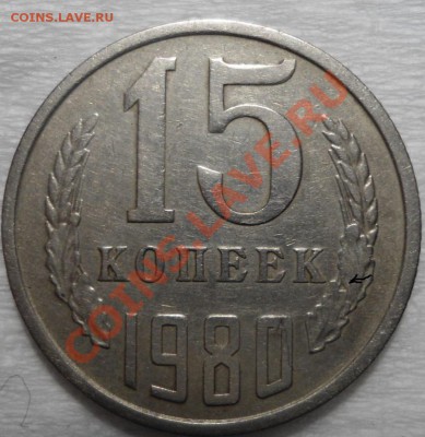 15 копеек 1980 год-реверс??? - DSC00925.JPG