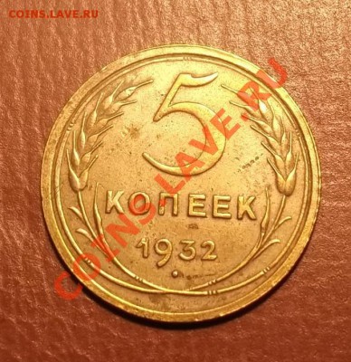 5 коп.1932г. до 20.01.14. 22.00 - DSCF2799%5B1%5D