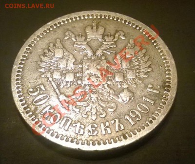 50 копеек 1901 фз - 11_1901