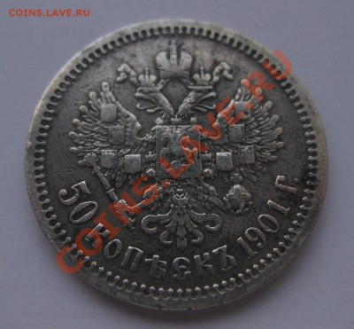50 копеек 1901 фз - 1